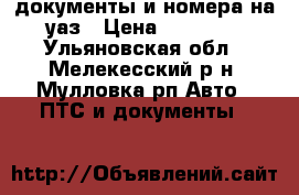 документы и номера на уаз › Цена ­ 20 000 - Ульяновская обл., Мелекесский р-н, Мулловка рп Авто » ПТС и документы   
